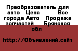 Преобразователь для авто › Цена ­ 800 - Все города Авто » Продажа запчастей   . Брянская обл.